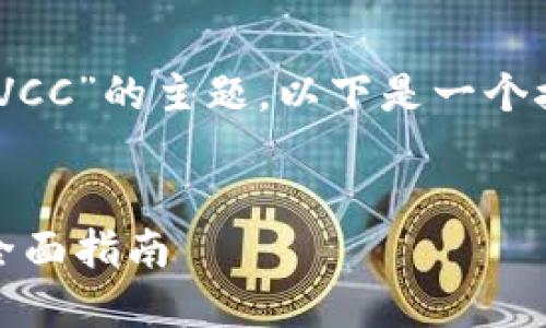 为了帮助您更好地理解“token钱包里VCC”的主题，以下是一个接近且的，以及相关关键词和内容大纲。

```xml
如何在Token钱包中管理和使用VCC：全面指南