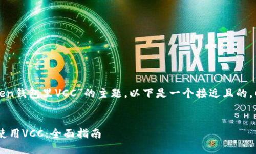 为了帮助您更好地理解“token钱包里VCC”的主题，以下是一个接近且的，以及相关关键词和内容大纲。

```xml
如何在Token钱包中管理和使用VCC：全面指南