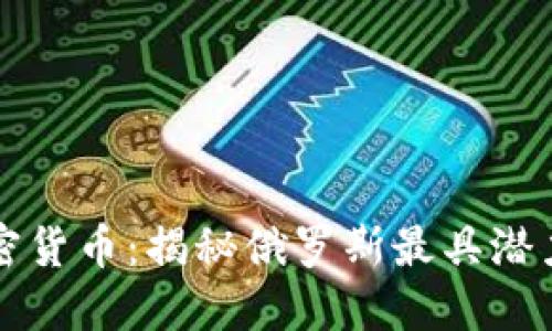 战斗民族加密货币：揭秘俄罗斯最具潜力的数字资产