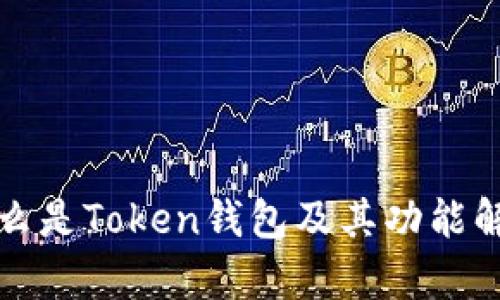 什么是Token钱包及其功能解析