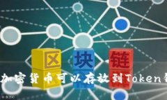 哪些加密货币可以存放到