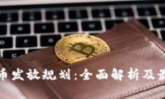 加密货币发放规划：全面