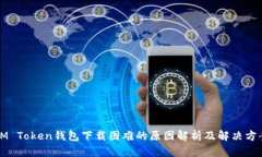 IM Token钱包下载困难的原因