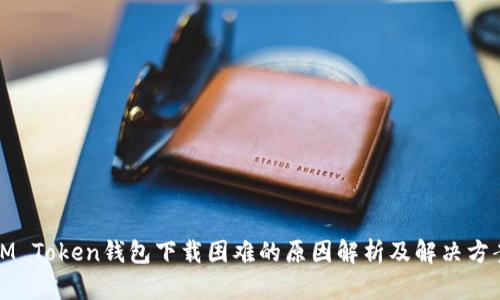 IM Token钱包下载困难的原因解析及解决方案