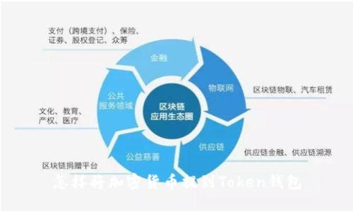 怎样将加密货币提到Token钱包