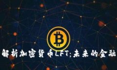 全面解析加密货币LFT：未