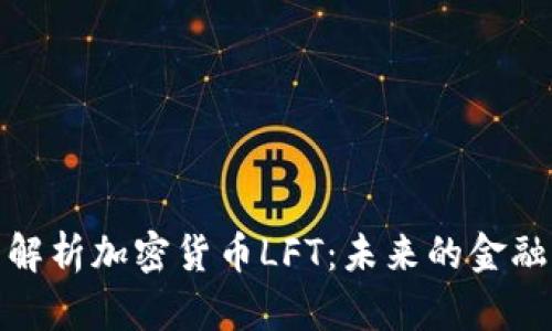 全面解析加密货币LFT：未来的金融革命