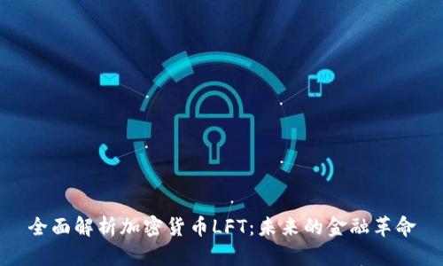 全面解析加密货币LFT：未来的金融革命