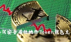 如何安全有效地给Token钱包