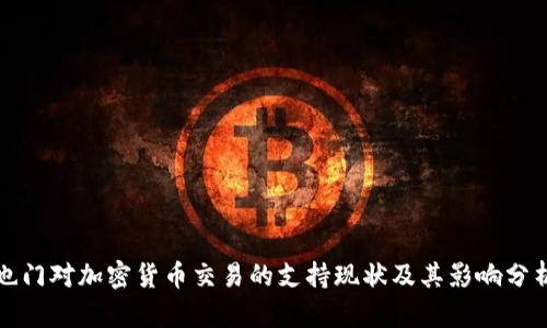 也门对加密货币交易的支持现状及其影响分析
