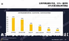数字加密货币：未来金融