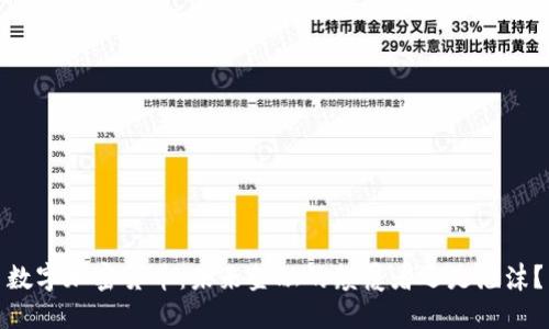 数字加密货币：未来金融的颠覆者还是泡沫？
