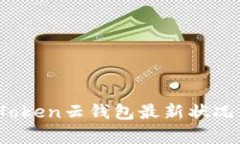 2023年Cloud Token云钱包最新