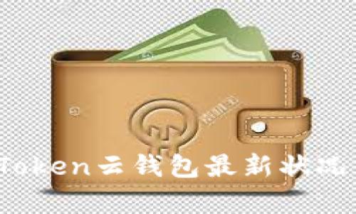 2023年Cloud Token云钱包最新状况分析及投资前景