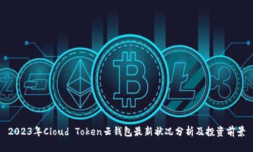 2023年Cloud Token云钱包最新状况分析及投资前景