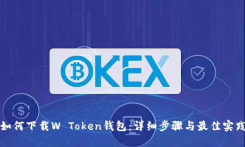 如何下载W Token钱包：详细步骤与最佳实践