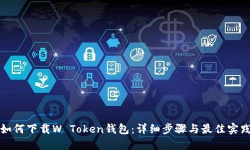 如何下载W Token钱包：详细步骤与最佳实践