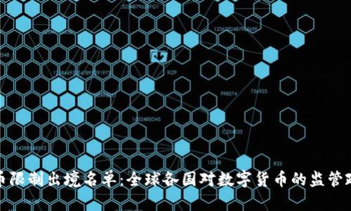 加密货币限制出境名单：全球各国对数字货币的监管政策解析
