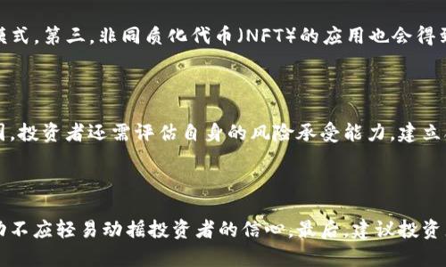 biao ti加密数字货币的格局图：未来的走势与投资机会/biao ti
加密货币, 数字货币, 投资机会, 市场走势/guanjianci

## 内容主体大纲

### 引言
- 加密数字货币的定义
- 当前市场的重要性

### 第一部分：加密数字货币的发展历程
1. 比特币的诞生
2. 以太坊及其智能合约
3. 其他重要币种和技术的出现

### 第二部分：当前市场格局
1. 主流加密货币市场分析
   - 比特币的地位
   - 以太坊的影响力
   - 其他重要币种（如Ripple、Litecoin等）
2. 新兴货币及其潜在影响
   - 项目简介与前景分析
   - 投资风险与机会

### 第三部分：技术背景与趋势
1. 区块链技术的基本原理
2. 去中心化金融（DeFi）
3. 非同质化代币（NFT）的崛起

### 第四部分：监管与风险
1. 各国对加密货币的政策态度
2. 市场风险与操作风险
3. 安全性与诈骗风险

### 第五部分：未来趋势与投资策略
1. 加密货币的未来发展方向
2. 投资建议与资产配置
3. 风险管理与心理因素

### 结论
- 综合总结与展望
- 投资者的心态与长期发展

## 内容

### 引言
随着加密数字货币逐渐融入现代金融体系，它的地位愈加重要。加密货币，又称数字货币，是使用密码学技术来保证交易安全、控制新单位的生成以及验证资产转移的一种货币形式。它基于区块链技术，提供了去中心化、不可篡改的特性。在过去十几年中，随着比特币和以太坊等主流货币的出现，加密货币市场迅速崛起，吸引了大量投资者的关注。这一走势不仅影响了全球金融市场，也改变了传统的投资理念和行为模式。

### 第一部分：加密数字货币的发展历程

1. **比特币的诞生**
比特币是第一个成功使用区块链技术的加密货币。它由匿名的中本聪在2009年推出，目的是为了创建一种去中心化的货币，能够在没有中央机构的情况下进行安全的交易。比特币的推出标志着加密货币的兴起，它的初衷是为了抵抗通货膨胀和银行的控制。随着时间的推移，比特币的价值不断上涨，吸引了越来越多的投资者关注。

2. **以太坊及其智能合约**
2015年，以太坊的出现极大地扩展了区块链的应用范围。以太坊不仅是一个加密货币，它还是一个可编程的平台，允许开发者创建智能合约和去中心化应用（DApp）。这种新兴技术推动了去中心化金融（DeFi）和非同质化代币（NFT）的发展，极大地丰富了加密市场的多样性。

3. **其他重要币种和技术的出现**
除了比特币和以太坊，市场上还出现了许多其他加密货币，例如Ripple、Litecoin、Cardano等。这些币种各自有不同的技术背景与应用场景，丰富了整个加密市场的生态系统。随着技术的不断演进，越来越多的创新项目持续推出，它们不仅推动了加密货币的多样性，也给投资者提供了更多的选择。

### 第二部分：当前市场格局

1. **主流加密货币市场分析**
   - **比特币的地位**
比特币目前仍然是市场上的“数字黄金”，其市值占据整个加密货币市场的大部分。作为第一种加密货币，比特币不仅在技术上独树一帜，还在大众认知中占据重要地位。比特币的稀缺性（21百万枚的上限）与其去中心化的特性，使得它成为投资者避险的首选。

   - **以太坊的影响力**
以太坊被广泛应用于智能合约和去中心化金融的场景。它不仅提供了比特币所没有的灵活性，还被视为“互联网的价值转移”平台。以太坊2.0的推出，进一步推动了其在市场的影响力，让更多的开发者和用户加入到这一生态中。

   - **其他重要币种**
如Ripple主要用于跨境支付，Litecoin则因其交易速度快而受到青睐。它们都在各自的领域发挥着重要作用，尽管市值相较比特币和以太坊较小，但其社区支持和技术发展也不容小觑。

2. **新兴货币及其潜在影响**
   - **项目简介与前景分析**
近年来，DeFi和NFT的崛起产生了许多新兴币种，例如Uniswap、Chainlink等。这些币种的出现标志着加密市场的进一步发展，它们不仅提供了新颖的投资机会，也在推动传统金融系统的改造。

   - **投资风险与机会**
新兴币种虽然潜力巨大，但同样伴随着高风险。市场的波动性极大，投资者需要谨慎评估风险，选择适合自己的投资策略。

### 第三部分：技术背景与趋势

1. **区块链技术的基本原理**
区块链技术是加密货币的基础，简单来说，它是一个分布式的数据库，能够以去中心化的方式记录交易信息。通过密码学，确保了交易的安全性和透明度。区块链的特点，如不可篡改、公开透明，使其在金融、供应链管理等领域有着广泛的应用潜力。

2. **去中心化金融（DeFi）**
DeFi是近年来区块链技术的一个重要应用。通过去中心化的协议，用户能够借贷、交易资产，而无需中介机构的参与。DeFi平台不仅降低了交易成本，还提高了资金的流动性，吸引了大量用户的加入。未来，DeFi有望成为与传统金融系统并行的替代方案。

3. **非同质化代币（NFT）的崛起**
NFT是一种独特的数字资产，它在艺术、音乐、游戏等领域广泛应用。通过区块链技术，NFT确保了每一个数字资产的唯一性与所有权。近期，NFT市场的蓬勃发展引起了各界的关注，还在推动数字艺术和创作者经济的发展。

### 第四部分：监管与风险

1. **各国对加密货币的政策态度**
各国政府对加密货币的监管态度不一，一些国家积极拥抱这一新兴技术，制定相应的法律法规以鼓励创新，而另一些国家则采取了限制措施。随着加密市场的发展，政策的演变将影响到市场的整体格局。

2. **市场风险与操作风险**
加密货币市场的波动性十分明显，价格的急剧波动可能给投资者带来巨大的损失。投资者在参与市场时，需要做好充分的市场调研与风险评估，避免盲目跟风导致的损失。

3. **安全性与诈骗风险**
市场上的诈骗事件时有发生，网络安全成为投资者需要重视的问题。确保数字资产的安全，提高警惕心，选择有良好信誉的交易所和平台，是保护投资的必要措施。

### 第五部分：未来趋势与投资策略

1. **加密货币的未来发展方向**
随着技术的不断进步，加密货币的应用范围将会更加广泛。未来，更多的传统产业将与区块链结合，创造出新的商业模式。同时，技术的迭代与发展也将带来新一轮的创新。

2. **投资建议与资产配置**
对于普通投资者而言，建议分散投资，选择几种不同类型的加密货币进行组合，以降低风险。在投资之前，要充分了解每种币种的技术背景与未来前景，做出理性的决策。

3. **风险管理与心理因素**
在投资加密货币时，心理因素起着重要的作用。市场波动带来的贪婪与恐惧常常会影响投资决策，因此，建立合理的投资策略与风险控制，才能在动荡的市场中获得稳定的收益。

### 结论
加密数字货币的格局正在不断演变，作为投资者，了解市场动态、掌握技术背景是至关重要的。随着加密市场的发展，机遇与挑战并存，保持开放的心态和科学的投资思维，是在未来市场中成功的关键。

## 相关问题

### 问题1：为什么比特币被称为“数字黄金”？
比特币的稀缺性与价值储存功能
比特币之所以被称为“数字黄金”，主要是因为它具有稀缺性与价值储存的功能。比特币的总供应量被设定为2100万枚，这种稀缺性使得它在通货膨胀蔓延的环境中，成为一种避险资产。与法定货币不同，政府无法随意增发比特币，从而保障了其长期的价值保值能力。此外，比特币的去中心化特性，使其不受特定国家或机构的控制，这增强了它作为价值储存手段的可靠性。在全球经济不确定性增加的背景下，越来越多的投资者选择比特币作为避险工具，从而推动了其价格的快速上涨。

### 问题2：以太坊在加密生态系统中的独特角色是什么？
以太坊的智能合约与DApp生态
以太坊在加密生态系统中扮演着十分重要的角色，最大的特色在于它支持智能合约和去中心化应用（DApp）。智能合约是一种自动执行、不可篡改的合约形式，它通过代码实现了合同条款的自行执行，从而减少了中介的需要，降低了交易成本。这一特性使以太坊成为去中心化金融（DeFi）、非同质化代币（NFT）等新兴领域的基础平台。此外，以太坊的开发者生态十分活跃，大量的项目和创新在其基础上构建，为整个加密市场的多样性与技术进步提供了强大的推动力。以太坊的持续创新与更新预计将在未来引领更多的去中心化应用场景，为用户带来更加多元化的体验。

### 问题3：如何评估投资加密货币的风险？
建立全面的风险评估框架
在投资加密货币时，风险评估显得尤为重要。首先，投资者需要了解市场的波动性，加密货币价格受到多种因素的影响，包括市场供需、政策变化、技术发展等。其次，考察项目的基础技术与团队实力也是关键，优质项目通常有着明确的愿景与强大的技术支持。此外，监管风险也是投资者需要关注的方面，各国对加密货币的监管政策可能会影响其市场表现。最后，建议投资者设定合理的止损策略，避免因市场波动导致的重大损失。通过综合考虑市场动态、项目实力与政策环境，投资者可以更好地评估投资加密货币的风险，做出理智的决策。

### 问题4：加密货币的未来发展趋势是什么？
区块链技术的持续创新与应用拓展
未来，加密货币的发展趋势将主要体现在以下几个方面：首先，区块链技术将不断演进，提升可扩展性与安全性，为更多的传统行业提供解决方案，推动整个经济的数字化转型。其次，去中心化金融（DeFi）将会持续增长，越来越多的用户将通过去中心化的方式进行金融交易，挑战传统金融模式。第三，非同质化代币（NFT）的应用也会得到拓展，不仅限于艺术与娱乐，还可能在版权、认证、身份识别等领域发挥重要作用。最后，随着监管政策的逐步完善，市场的合法性和透明度将提升，从而吸引更多的传统投资者和机构进入市场。整体来说，加密货币的未来充满挑战与机遇，投资者需要紧跟行业动态，以把握潜在的发展机会。

### 问题5：投资者如何选择合适的加密货币？
多维度分析与合理配置的必要性
投资者在选择加密货币时，应从多个维度进行分析。首先是项目的技术背景，了解其是否有实际应用场景及未来发展潜力。其次，团队的背景和实力也至关重要，团队的经验和过往成果将影响项目的执行力与前景。此外，要关注市场需求，观察哪些币种受到了市场的青睐，分析其背后的原因。投资者还需评估自身的风险承受能力，建立合理的资产配置，避免出现风险集中。最后，建议投资者保持灵活的心态，随时关注市场变化调整投资组合，确保在竞争激烈的市场中保持优势。

### 问题6：为什么说加密货币投资需要良好的心理素质？
市场心理因素的影响
加密货币市场波动剧烈，而投资者的心理素质将在很大程度上影响他们的投资决策。首先，价格的剧烈波动可能引起投资者的恐慌与贪婪，导致非理性的决策。因此，建立正确的心态至关重要，投资者需要明白风险与收益并存的道理。其次，长期投资的思维方式也很重要，短期内的市场波动不应轻易动摇投资者的信心。最后，建议投资者设定合适的目标，并制定合理的风险管理策略，以帮助自己克服心理压力。在激动人心且不确定性高的加密市场中，良好的心理素质将成为投资者成功的关键因素。