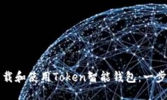 如何下载和使用Token智能钱