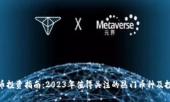 加密货币投资指南：2023年