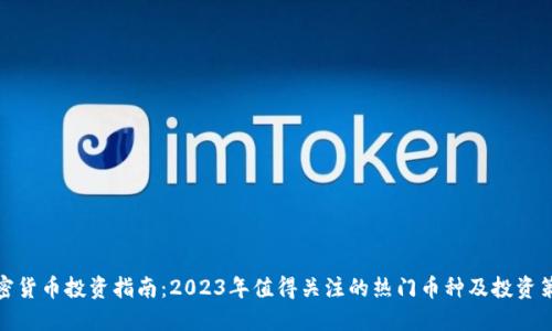 加密货币投资指南：2023年值得关注的热门币种及投资策略