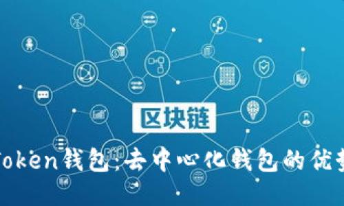 ### Token钱包：去中心化钱包的优势与风险
