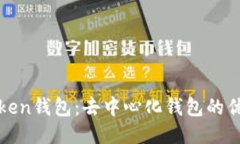 ### Token钱包：去中心化钱