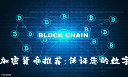 手机文档加密货币推荐：保证您的数字资产安全