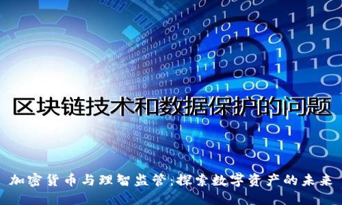 加密货币与理智监管：探索数字资产的未来