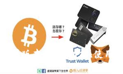 OTC-Token钱包苹果版本详解：功能、使用方法与安全性分析