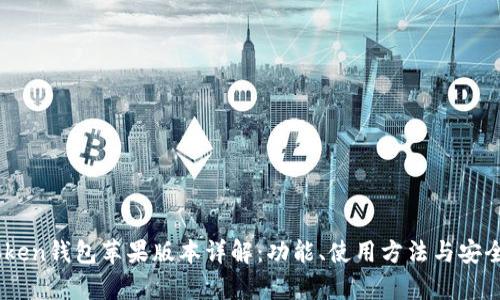 OTC-Token钱包苹果版本详解：功能、使用方法与安全性分析