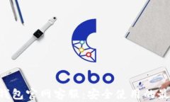 token钱包官网客服：安全使
