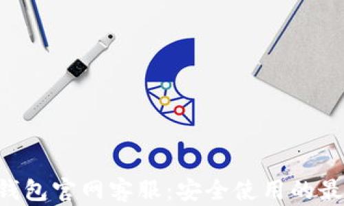 
token钱包官网客服：安全使用的最佳指南