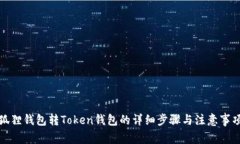 狐狸钱包转Token钱包的详细