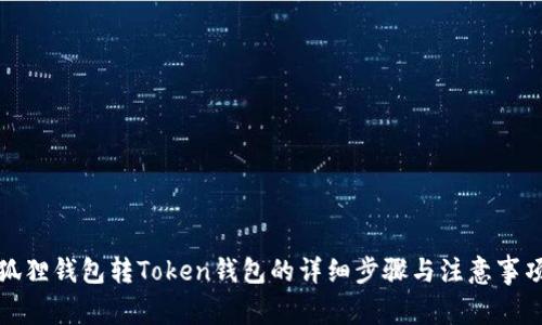 狐狸钱包转Token钱包的详细步骤与注意事项