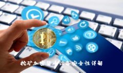 挖矿加密货币设备安全性