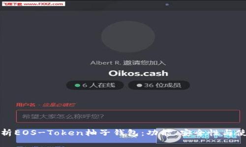 全面解析EOS-Token柚子钱包：功能、安全性与使用指南
