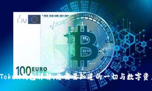 Plus Token钱包详解：您需要知道的一切与数字资产管理