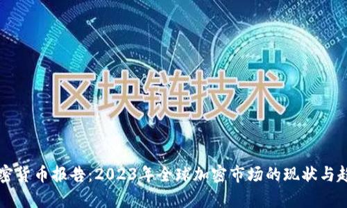 剑桥加密货币报告：2023年全球加密市场的现状与趋势分析