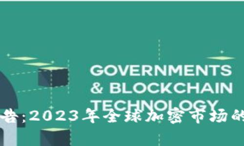 剑桥加密货币报告：2023年全球加密市场的现状与趋势分析