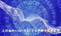 怎样找回token钱包？详细步