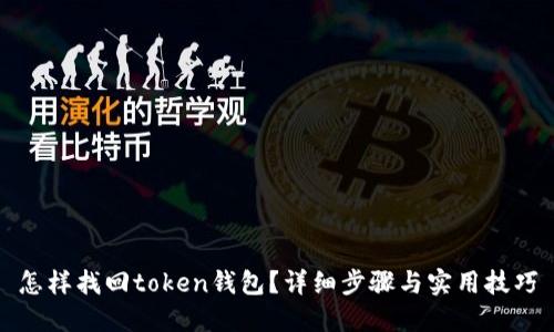 怎样找回token钱包？详细步骤与实用技巧