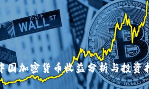 : 中国加密货币收益分析与投资指南