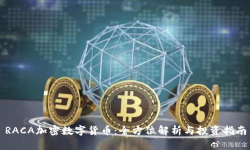 RACA加密数字货币：全方位解析与投资指南