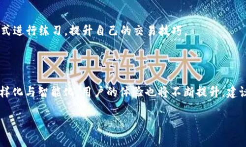 baioti如何创建Token Pocket钱包：详细指南与常见问题解答/baioti
Token Pocket钱包, 创建Token Pocket钱包, 加密货币钱包, 数字资产管理/guanjianci

## 内容主体大纲

1. 引言
   - 加密货币钱包的必要性
   - Token Pocket钱包的基本介绍

2. Token Pocket钱包的特点
   - 多种区块链支持
   - 用户友好的界面
   - 安全性分析

3. 创建Token Pocket钱包的步骤
   - 下载Token Pocket应用
   - 注册并设置钱包
   - 备份助记词的重要性

4. 使用Token Pocket钱包管理资产
   - 如何接收和发送加密货币
   - 资产管理和交易功能

5. 常见问题解答
   - 创建Token Pocket钱包需要什么条件？
   - 如何恢复已损坏或丢失的钱包？
   - Token Pocket钱包的安全性如何保障？
   - 如何进行交易手续费的设置？
   - Token Pocket支持哪些加密货币？
   - 对于初学者，有哪些使用Token Pocket钱包的建议？

6. 结论
   - Token Pocket钱包的优势总结
   - 未来展望与用户建议

---

### 1. 引言

在数字货币迅猛发展的今天，一款安全、便捷的加密货币钱包显得尤为重要。Token Pocket钱包作为目前市场上较为流行的一种多功能加密货币钱包，受到广大用户或投资者的青睐。本篇文章将会详细介绍如何创建Token Pocket钱包，并提供常见问题的解答，帮助用户更好地使用这一工具。

### 2. Token Pocket钱包的特点

多种区块链支持
Token Pocket支持多个区块链，包括以太坊、波场、EOS等，用户可以在一个钱包中存储和管理来自不同区块链的资产，极大地方便了用户的操作。

用户友好的界面
Token Pocket钱包拥有简洁易用的用户界面，即使是刚接触加密货币的新手，也能很快上手。从下载应用到创建钱包，再到管理资产的每一步都设计得非常友好。

安全性分析
安全性是加密货币钱包最为重要的指标之一。Token Pocket采用了多重加密技术以及私钥本地存储，确保用户资产的安全不被泄露或攻击。

### 3. 创建Token Pocket钱包的步骤

下载Token Pocket应用
首先，用户需要前往官方应用商店（App Store或Google Play）下载Token Pocket钱包的应用。确保下载的是官方正版，以保障安全性。

注册并设置钱包
安装完成后，打开应用，按照指引进行注册。在注册过程中，用户需要设置钱包名称和密码，并注意选择强密码以提高安全性。

备份助记词的重要性
在创建钱包的过程中，系统会生成一串助记词，用户需确保将其妥善保管。助记词是恢复钱包的关键，一旦遗失，将无法找回钱包中的资产。

### 4. 使用Token Pocket钱包管理资产

如何接收和发送加密货币
通过Token Pocket用户可以轻松接收和发送各种加密货币。用户只需点击“发送”或“接收”功能，输入相关信息即可完成交易。需要注意的是，交易前需确认网络费用，以免造成交易延误。

资产管理和交易功能
Token Pocket提供完备的资产管理功能，用户可以随时查看资产的实时价值以及交易记录，方便用户做出投资决策。同时，应用内还集成了多种交易所的功能，用户可以直接在钱包中进行交易。

### 5. 常见问题解答

#### 创建Token Pocket钱包需要什么条件？

创建Token Pocket钱包的条件非常简单，首先用户需要下载并安装Token Pocket应用，此外需要一个可以上网的设备和稳定的网络环境。用户在注册过程中需要提供基本的信息，如钱包名称及密码，并记住助记词。这是用户获取和管理数字资产的基础。

#### 如何恢复已损坏或丢失的钱包？

钱包恢复的必要性
如果用户不小心损坏了设备或丢失了钱包，Token Pocket允许 пользователям通过助记词来恢复钱包。用户可以在新设备上下载Token Pocket应用，根据“恢复钱包”选项输入助记词进行恢复。注意，助记词务必妥善保管。

恢复钱包的步骤
1. 下载并安装Token Pocket应用。br
2. 在首页选择“恢复钱包”。br
3. 输入助记词，确保每个字都准确无误。br
4. 设置新的密码以确保安全性。br
5. 导入完成，用户可以查看和管理自己的资产。

#### Token Pocket钱包的安全性如何保障？

多重安全机制
Token Pocket钱包保障用户资产安全的一大特点是采用了多重安全机制。首先，用户的私钥存储在本地，确保其不被泄露。其次，还采用了多层加密算法，使得在黑客攻击下资产得到保护。

用户的安全意识
用户个人安全意识同样非常重要，建议用户开启手机锁屏、定期更换密码，并不随意分享助记词。此外，用户在公共网络环境下使用时需谨慎，以免遭遇网络攻击。

#### 如何进行交易手续费的设置？

交易手续费的重要性
在进行每一次交易时，设置合适的交易手续费是非常重要的，高手续费可以加快交易确认速度，但同时会增加交易成本。用户在设置手续费时，应根据交易的紧急程度进行调整。

手续费设置步骤
用户在发送加密货币时，可以在交易页面看到手续费的选项。通过滑动条或输入框进行调整，系统会实时显示预计交易确认时间，用户可以根据需要进行选择。

#### Token Pocket支持哪些加密货币？

支持的货币种类
Token Pocket支持多种主流的加密货币，如比特币、以太坊、波场等。用户可以在应用的资产模块中查看当前支持的币种，并可以随时进行添加或删除。

如何添加新的币种
用户如需添加新币种，只需进入“资产管理”页面，点击“添加资产”，选择需要添加的币种，确认后即可在资产列表中显示。

#### 对于初学者，有哪些使用Token Pocket钱包的建议？

初学者的使用建议
对于刚入门的用户，适应加密货币钱包的使用环境是一个学习的过程。建议新手在创建钱包时仔细阅读每一步的提示，认真保存助记词，并在进行任何交易前多多研究相关的交易过程。

多加练习与交流
用户可以通过参加各种加密货币相关的社区，与其他用户进行交流，获取最新的信息和建议。同时也可以通过模拟交易等方式进行练习，提升自己的交易技巧。

### 6. 结论

Token Pocket钱包以其独特的多链支持与用户友好的设计获得了广泛用户的信任。在未来，加密货币钱包的发展将更加多样化与智能化，用户的体验也将不断提升。建议用户保持警觉，确保自身信息安全，同时积极探索更多的功能与应用场景。 

希望本篇文章能帮助用户更好地理解和使用Token Pocket钱包，如果还有任何疑问，请随时寻求帮助。