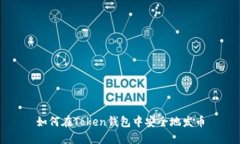 如何在Token钱包中安全地发