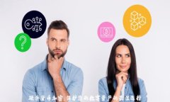 硬件货币加密：保护您的