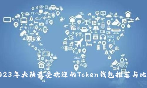 2023年大陆最受欢迎的Token钱包推荐与比较