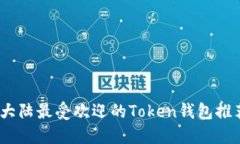 2023年大陆最受欢迎的Tok